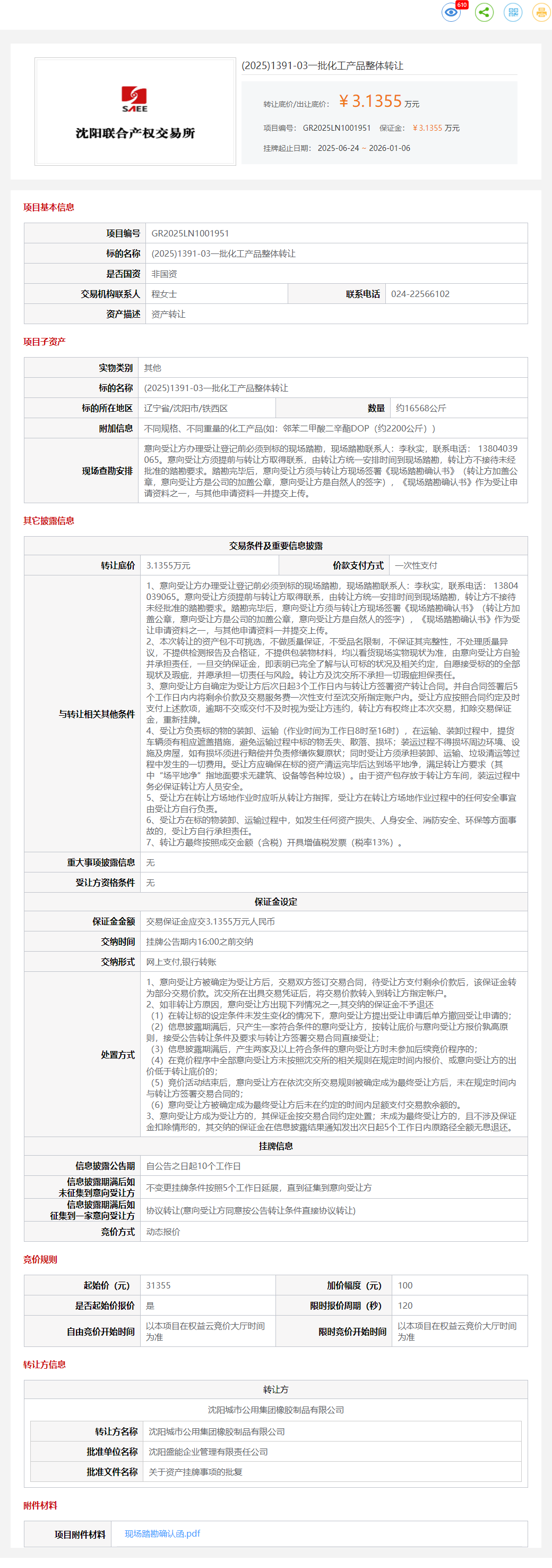 1月6日沈阳一批化工产品整体转让公告