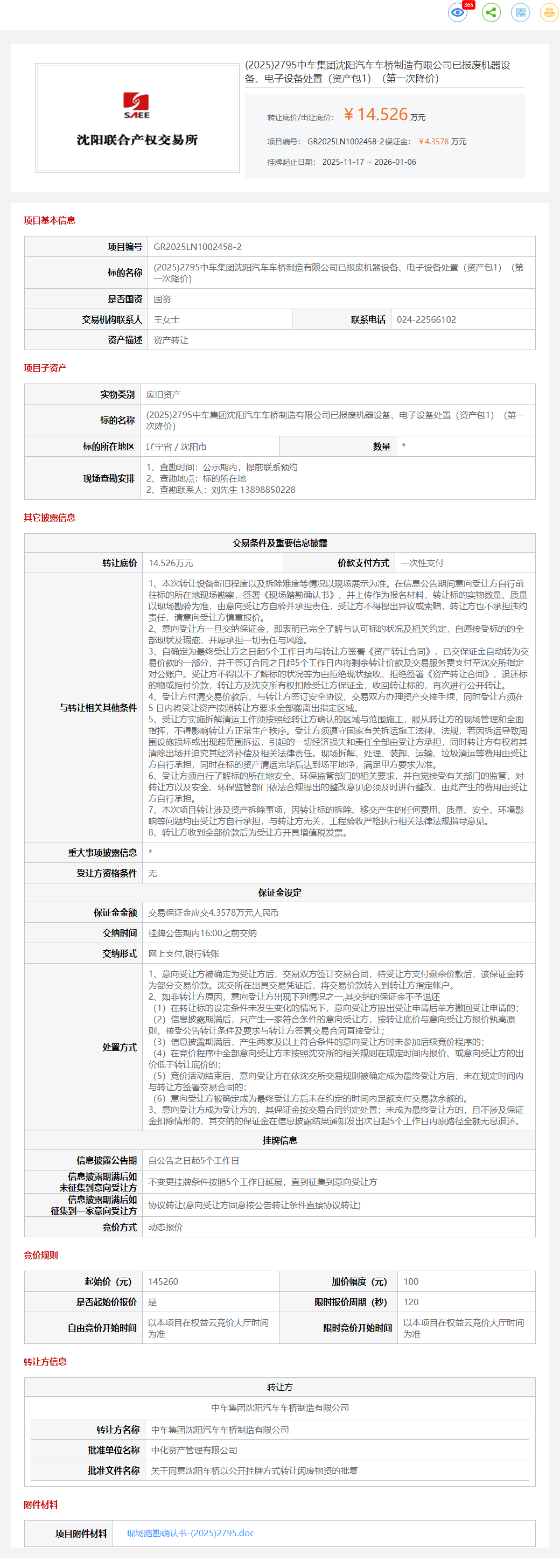 1月6日沈阳中车司已报废机器设备、电子设备处置（资产包1）转让公告