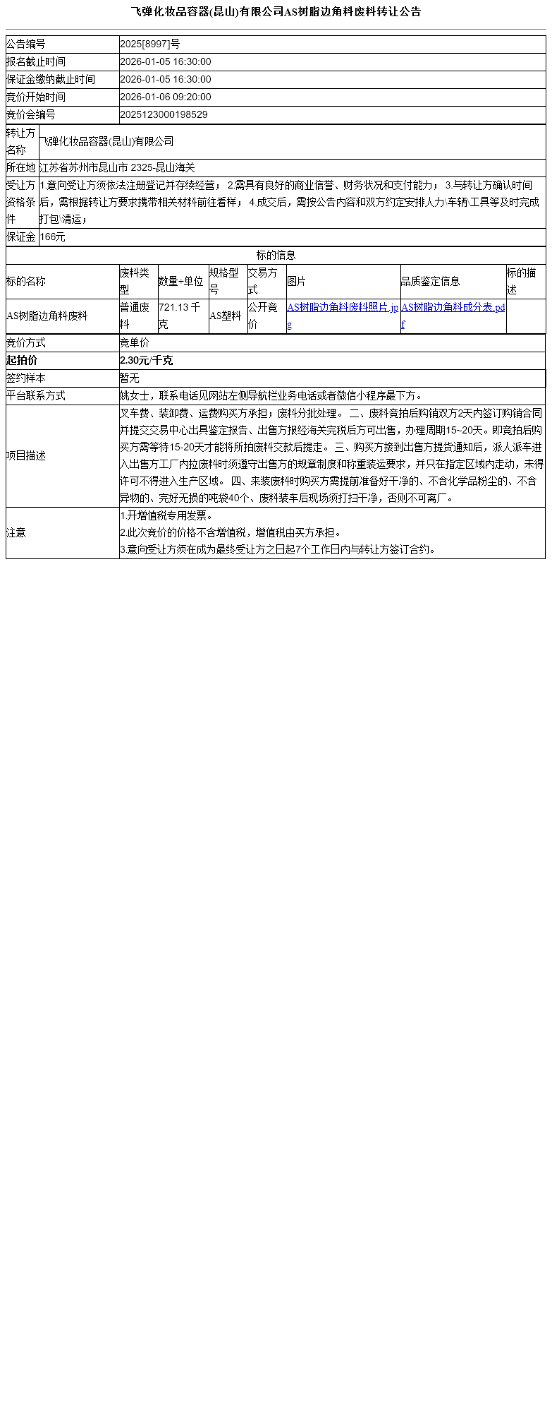 飞弹化妆品容器(昆山)有限公司AS树脂边角料废料转让公告