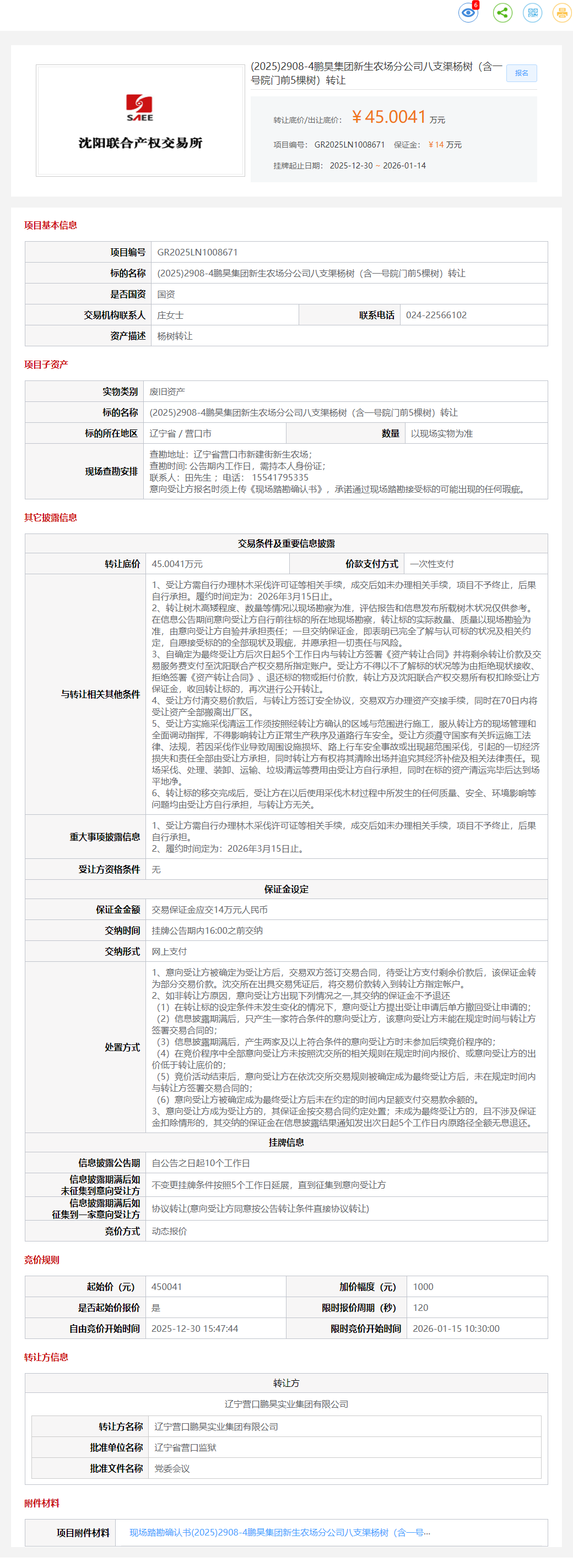 1月14日营口鹏昊公司八支渠杨树（含一号院门前5棵树）转让公告