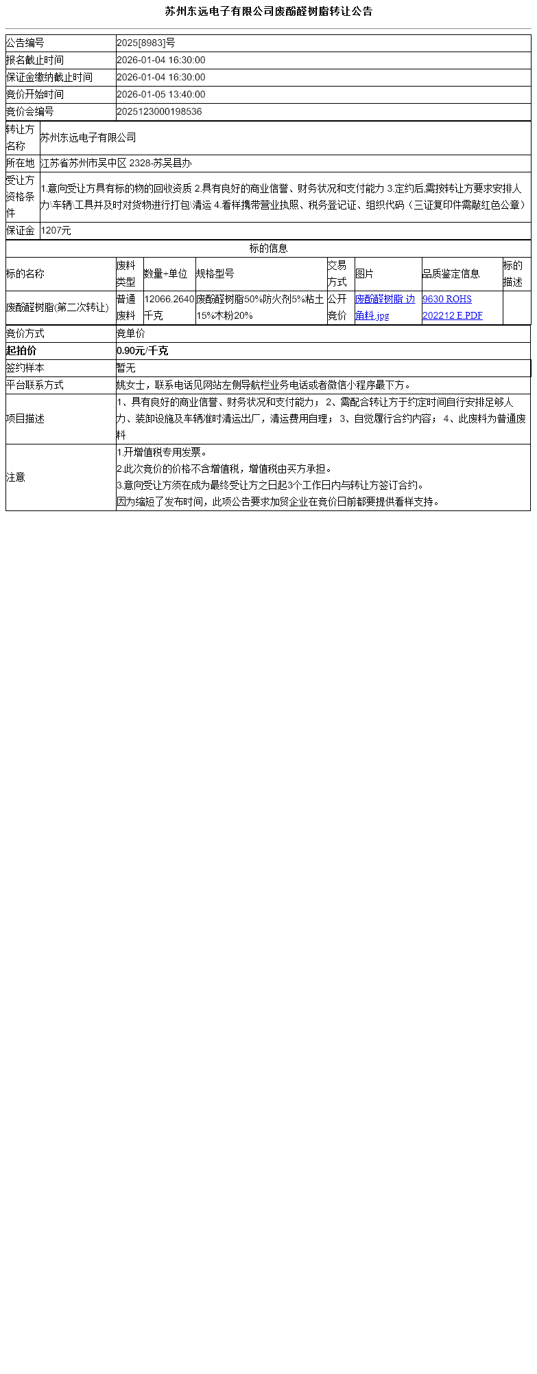 苏州东远电子有限公司废酚醛树脂转让公告