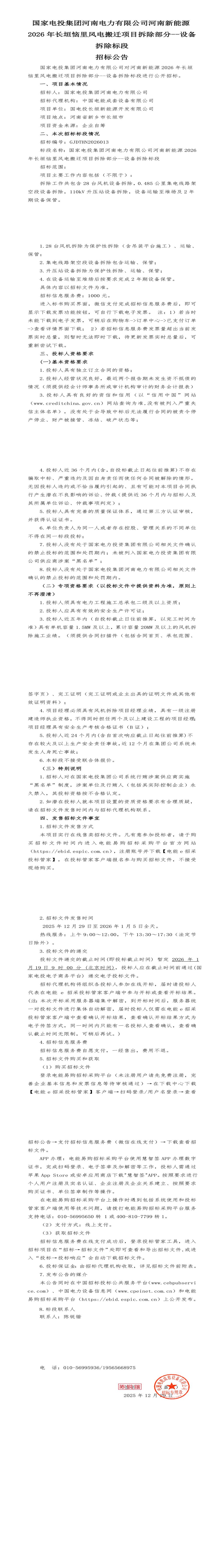 1月19日新乡电力公司2026年长垣恼里风电搬迁项目拆除部分--设备拆除标段招标公告