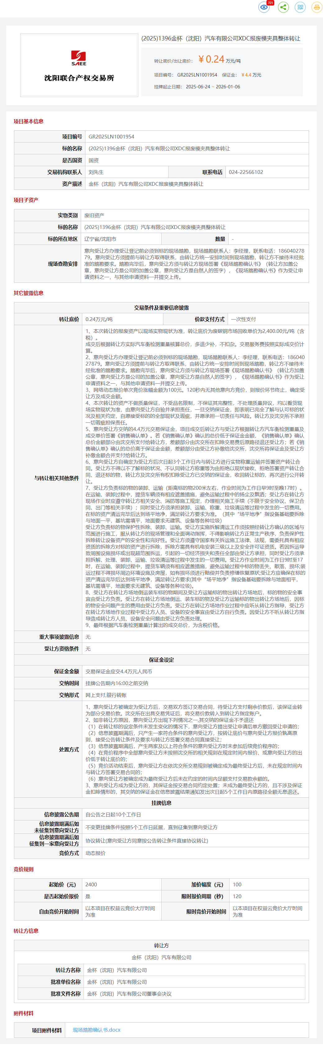 1月6日沈阳汽车公司XDC报废模夹具整体转让公告