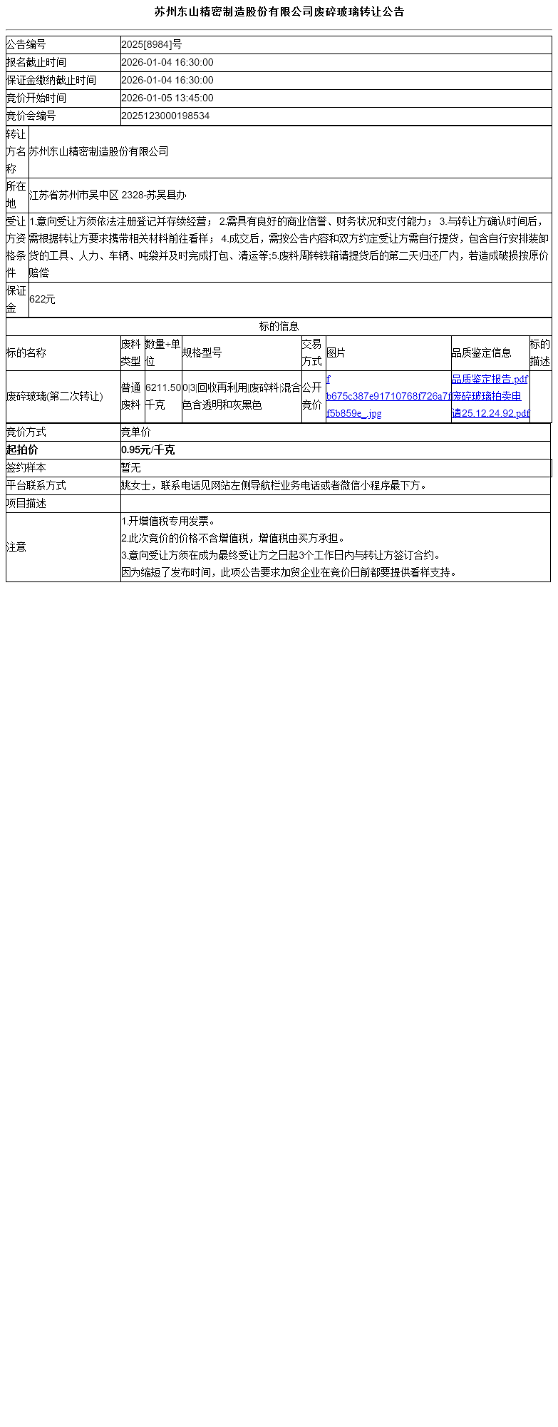 苏州东山精密制造股份有限公司废碎玻璃转让公告