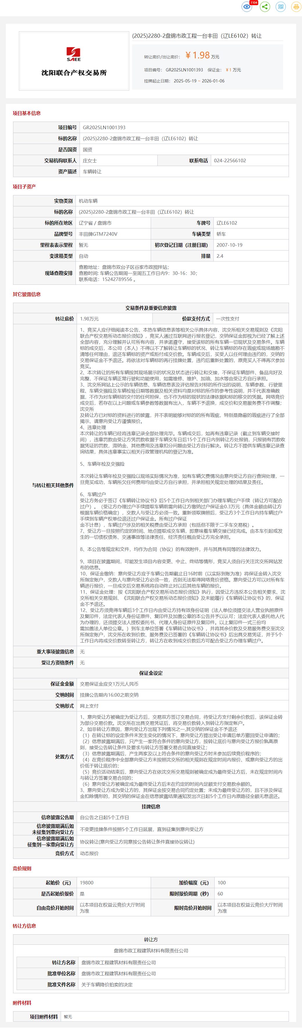 1月6日盘锦市政工程一台丰田（辽LE6102）转让公告