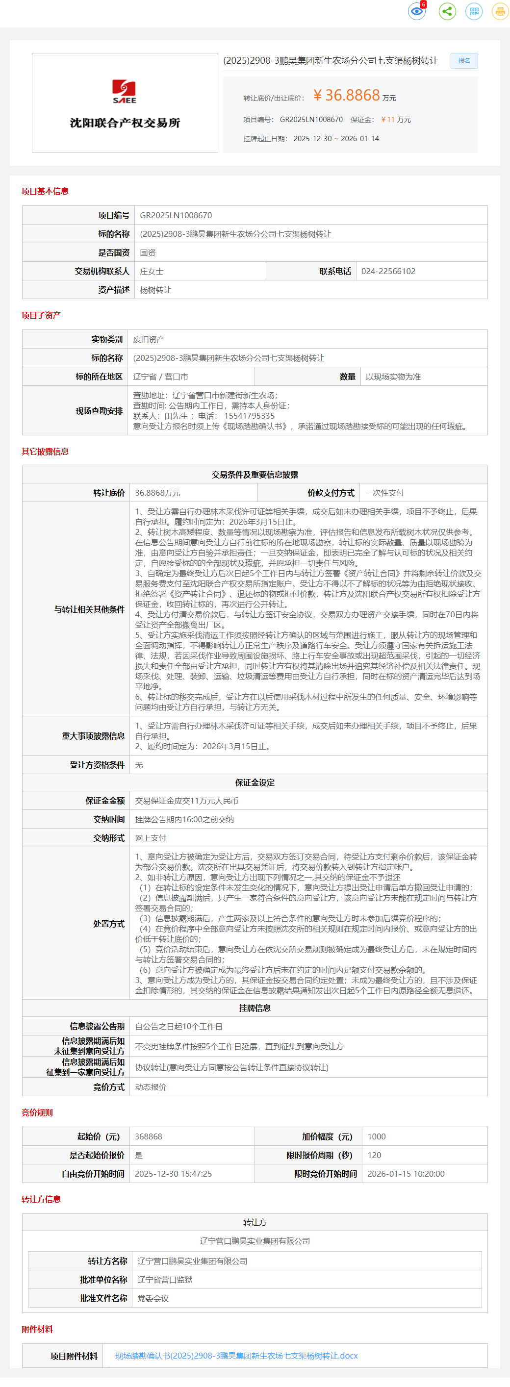 1月14日营口鹏昊公司七支渠杨树转让公告