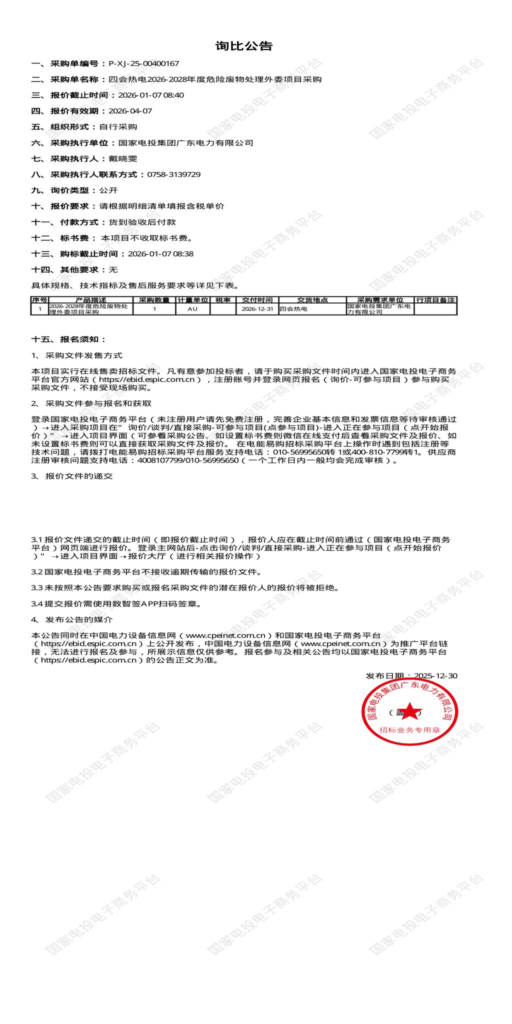 1月7日肇庆四会热电2026-2028年度危险废物处理外委项目招标公告