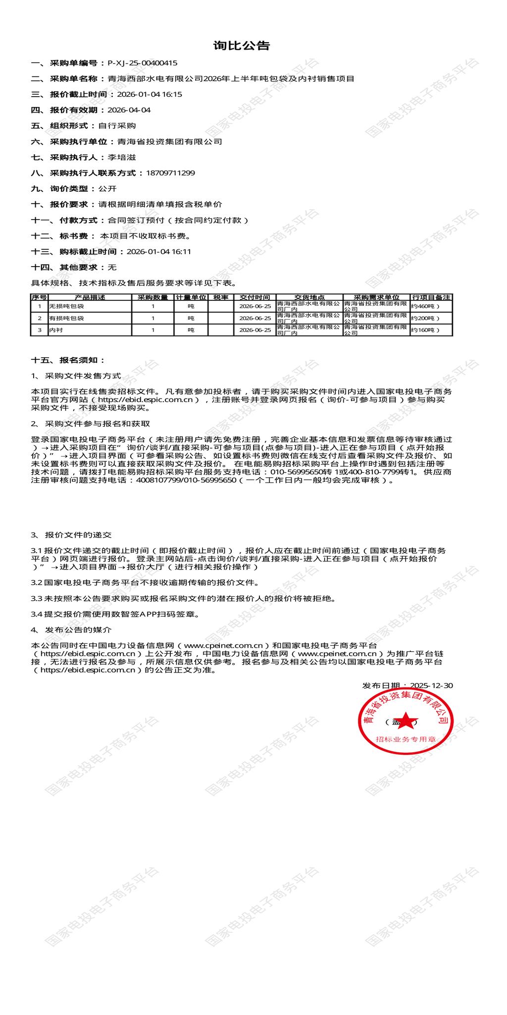 1月4日海东水电公司2026年上半年吨包袋及内衬销售招标公告