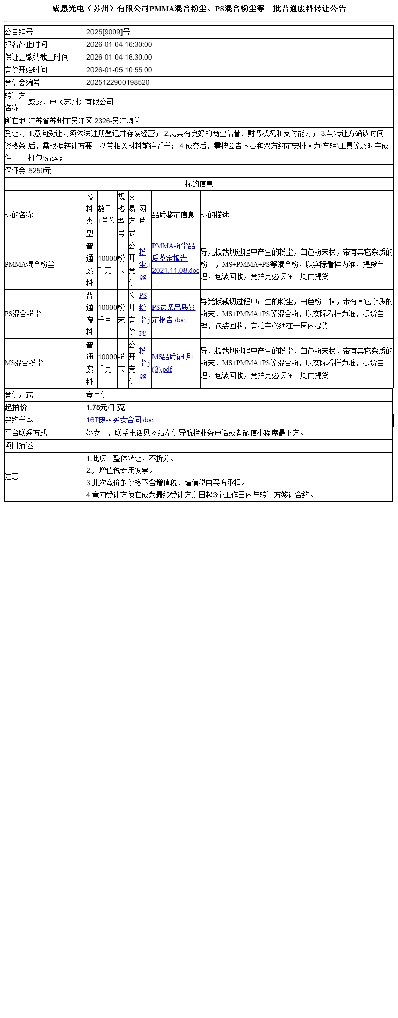 威恳光电（苏州）有限公司PMMA混合粉尘、PS混合粉尘等一批普通废料转让公告