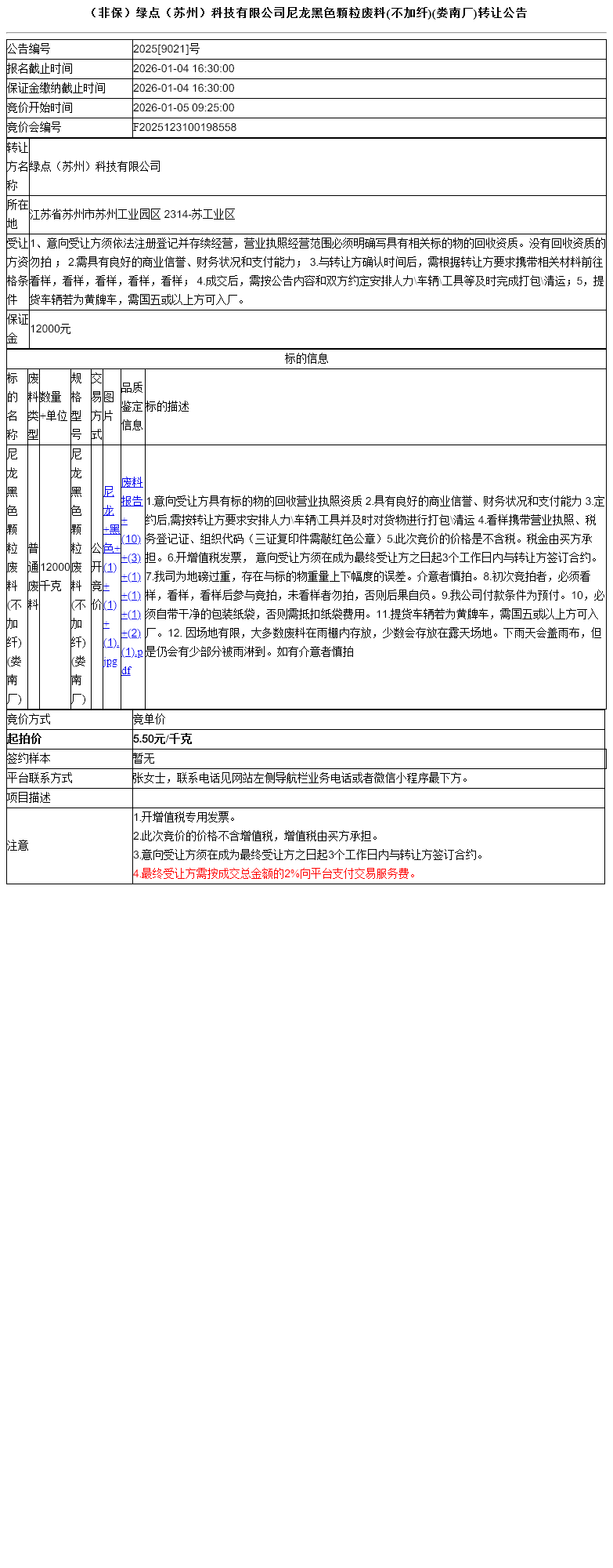 （非保）绿点（苏州）科技有限公司尼龙黑色颗粒废料(不加纤)(娄南厂)转让公告
