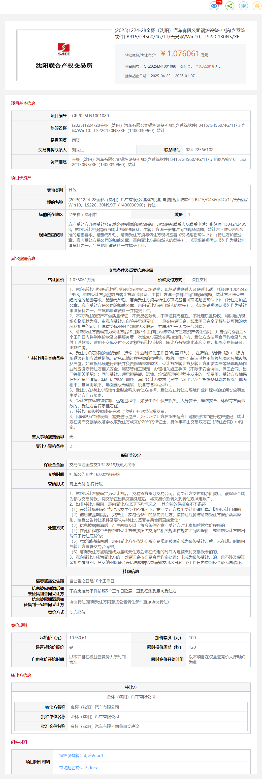 1月7日沈阳金杯公司锅炉设备-电脑转让公告