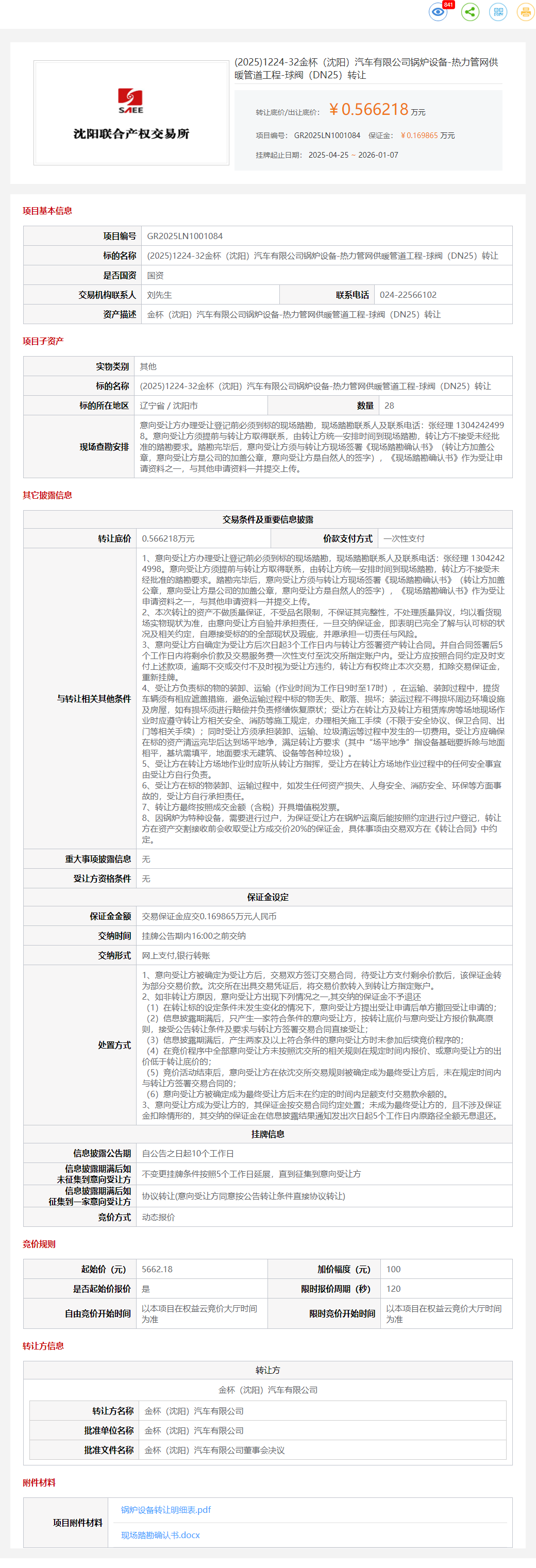 1月7日沈阳金杯公司热力管网供暖管道工程-球阀一批转让公告