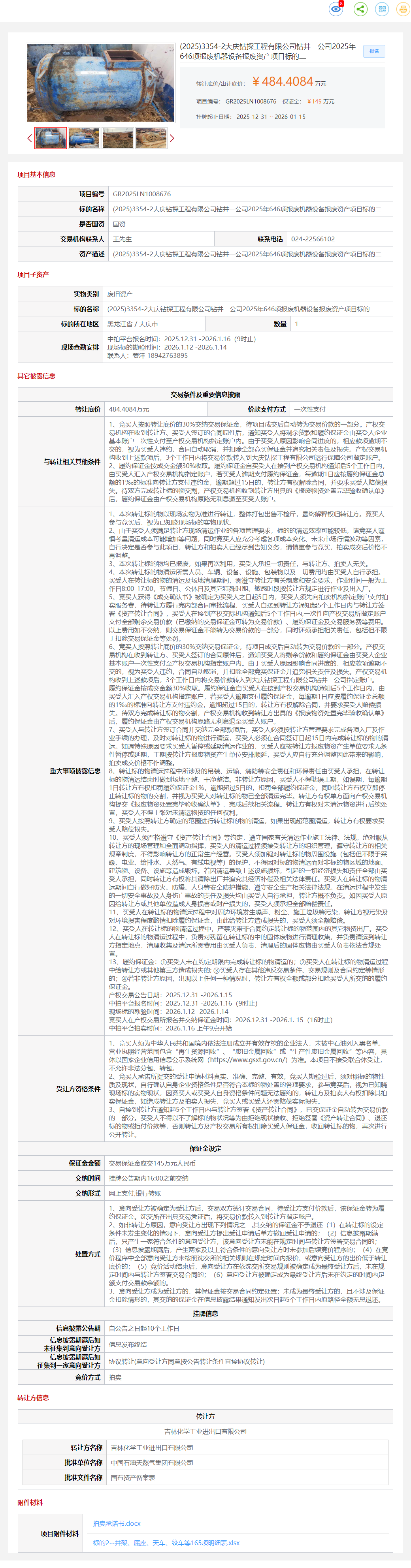 1月15日大庆钻探公司2025年646项报废机器设备报废资产项目标的二转让公告
