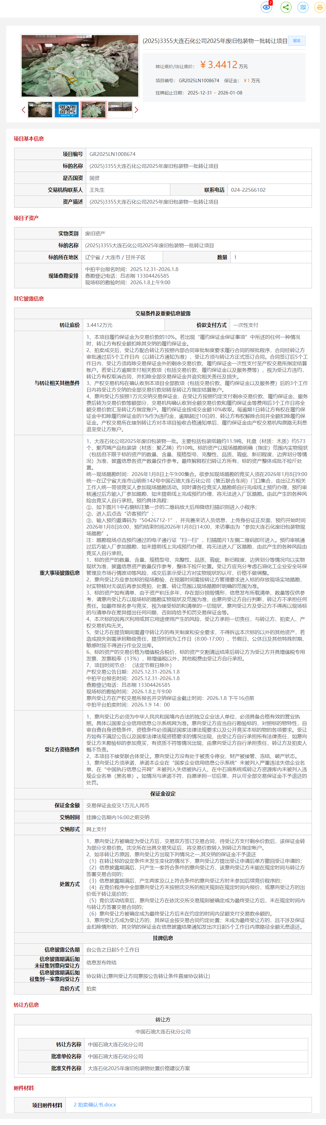 1月8日大连石化公司2025年废旧包装物一批转让公告