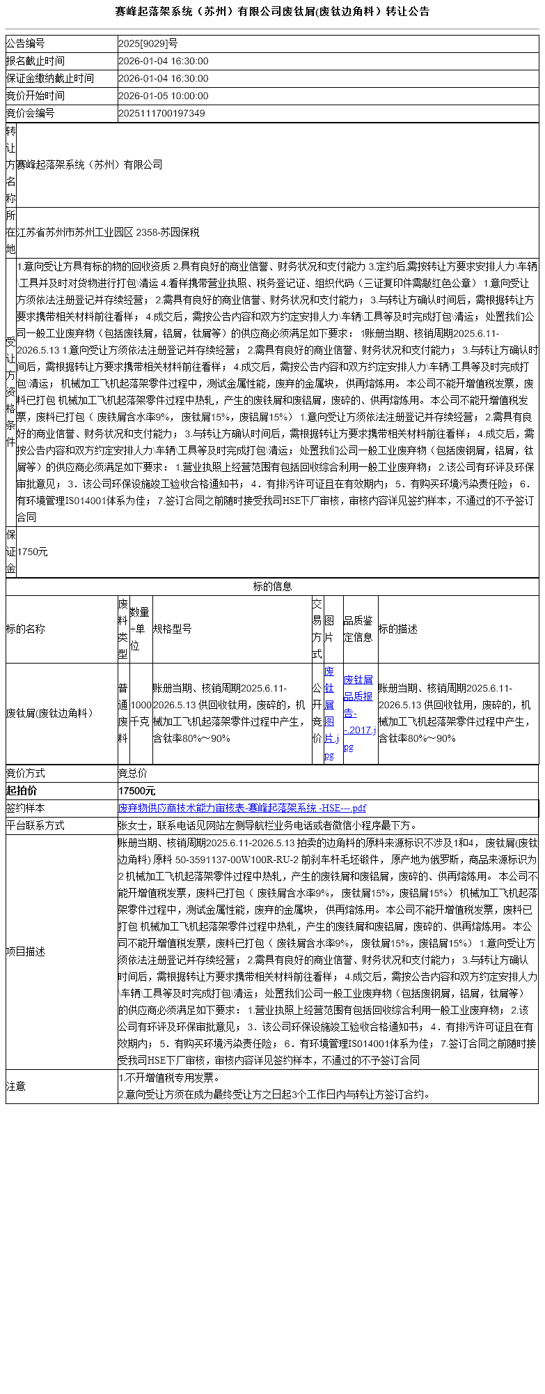 赛峰起落架系统（苏州）有限公司废钛屑(废钛边角料）转让公告