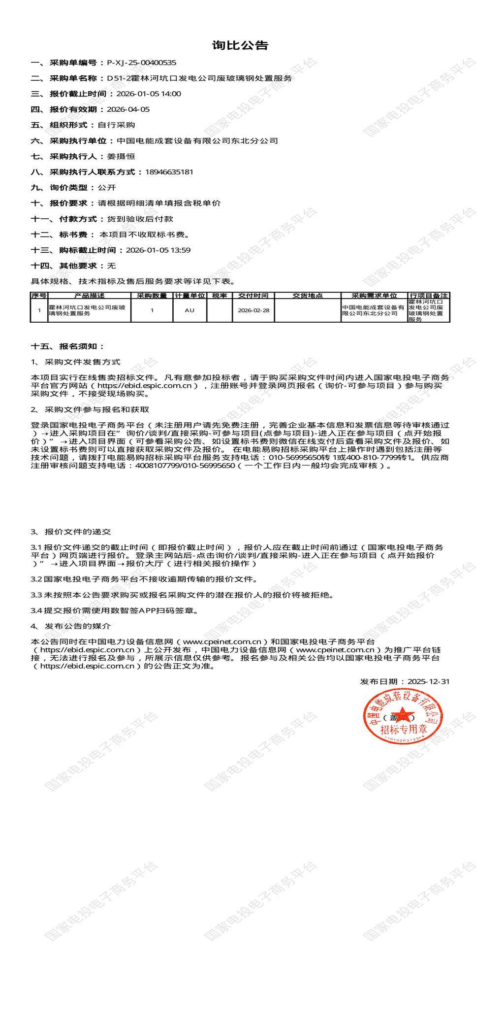 1月5日通辽发电公司废玻璃钢处置招标公告