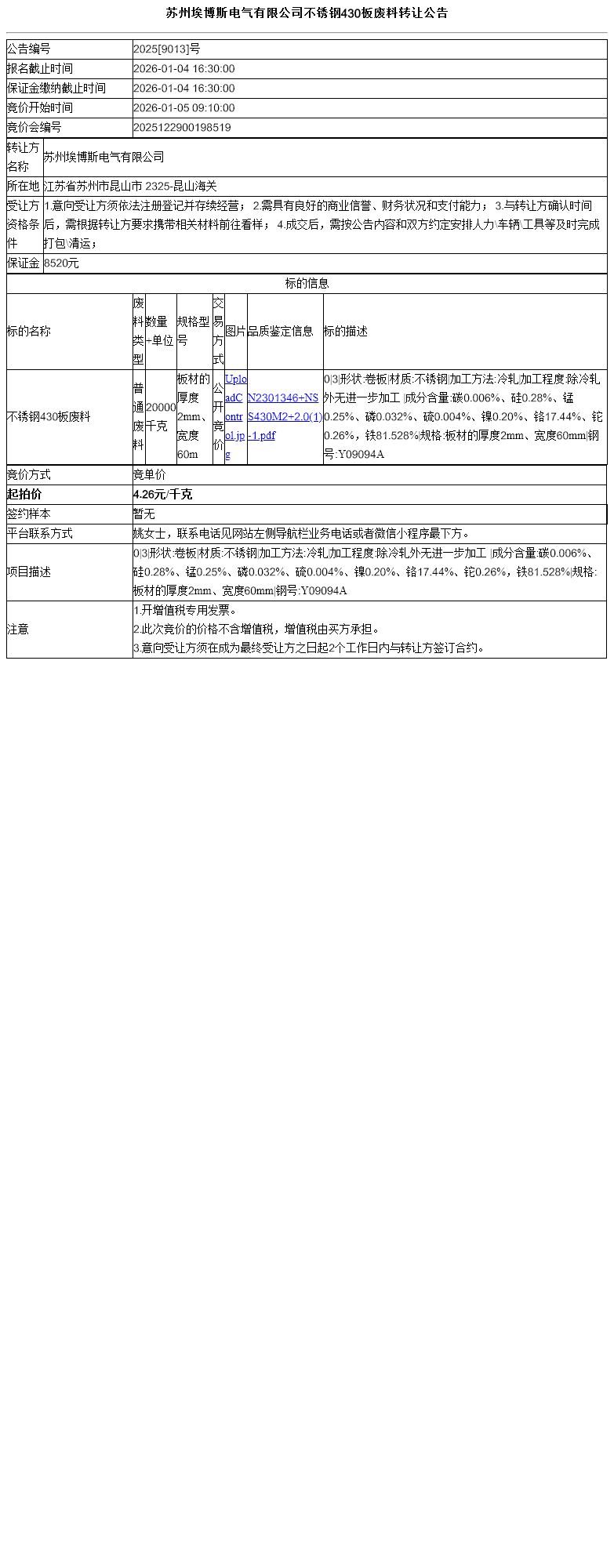 苏州埃博斯电气有限公司不锈钢430板废料转让公告