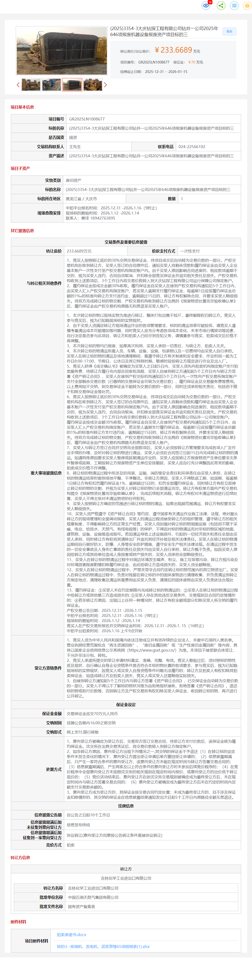 1月15日大庆钻探公司2025年646项报废机器设备报废资产项目标的三转让公告