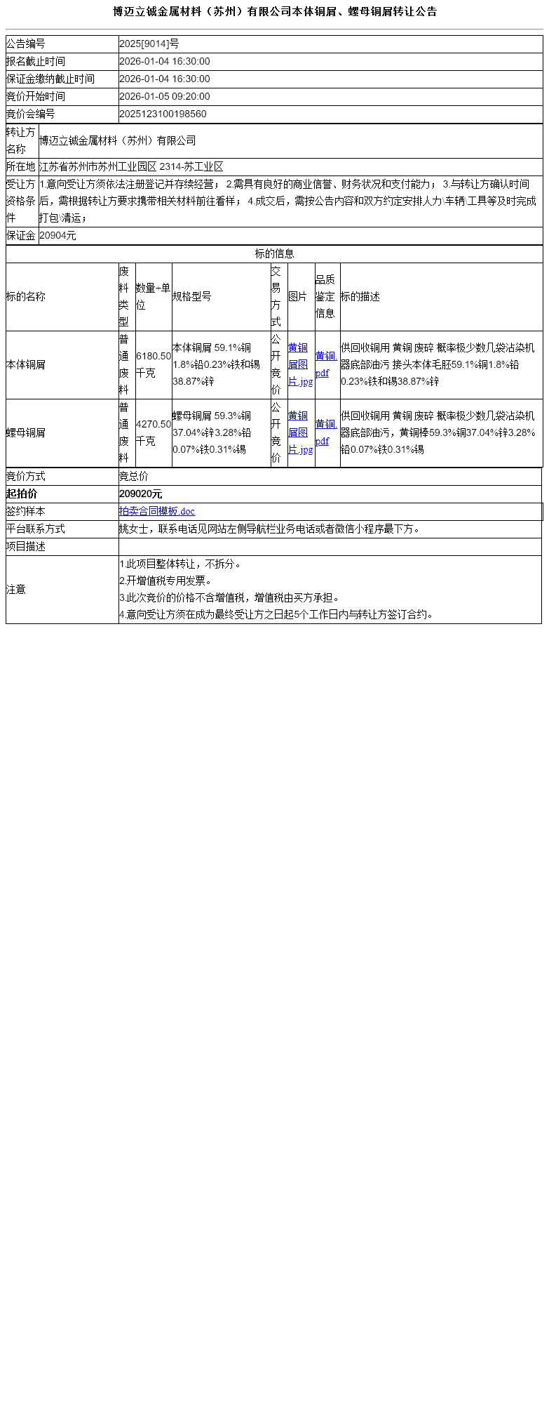 博迈立铖金属材料（苏州）有限公司本体铜屑、螺母铜屑转让公告