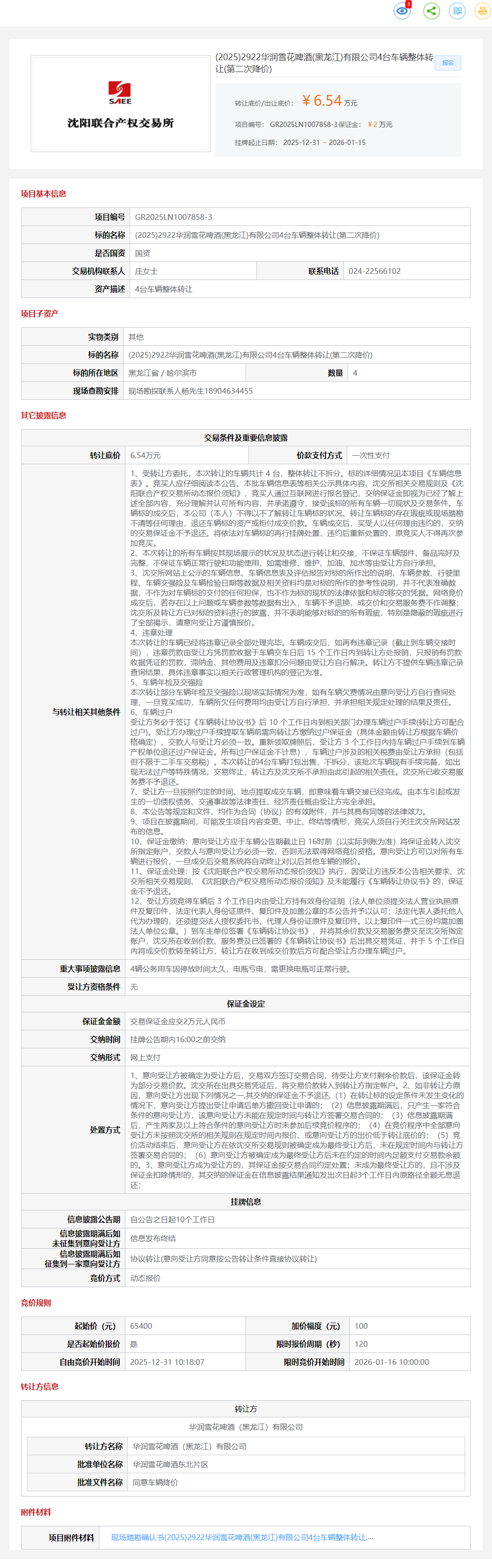 1月15日哈尔滨雪花啤酒公司4台车辆整体转让公告