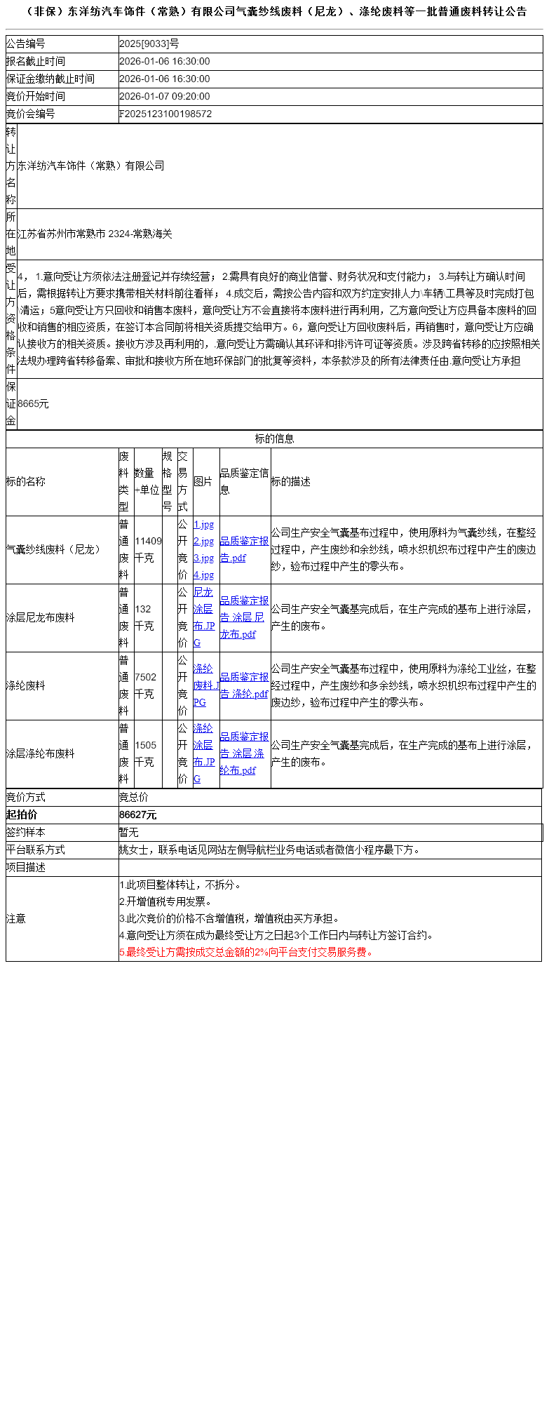 （非保）东洋纺汽车饰件（常熟）有限公司气囊纱线废料（尼龙）、涤纶废料等一批普通废料转让公告