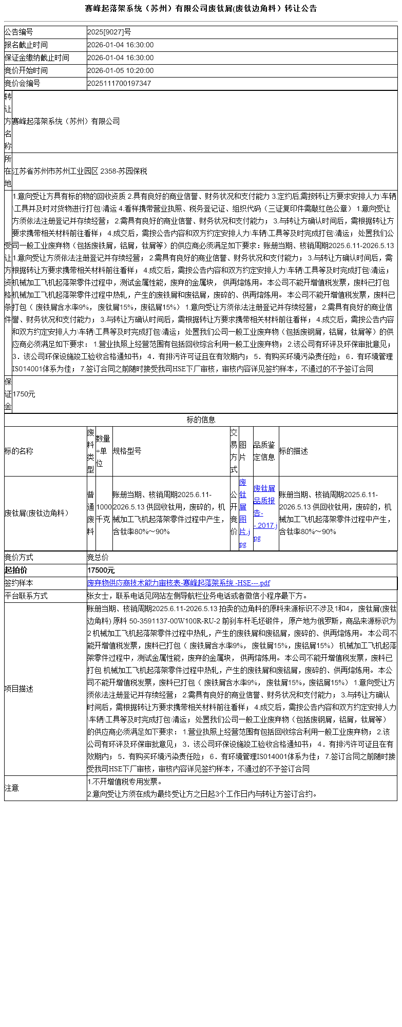 赛峰起落架系统（苏州）有限公司废钛屑(废钛边角料）转让公告