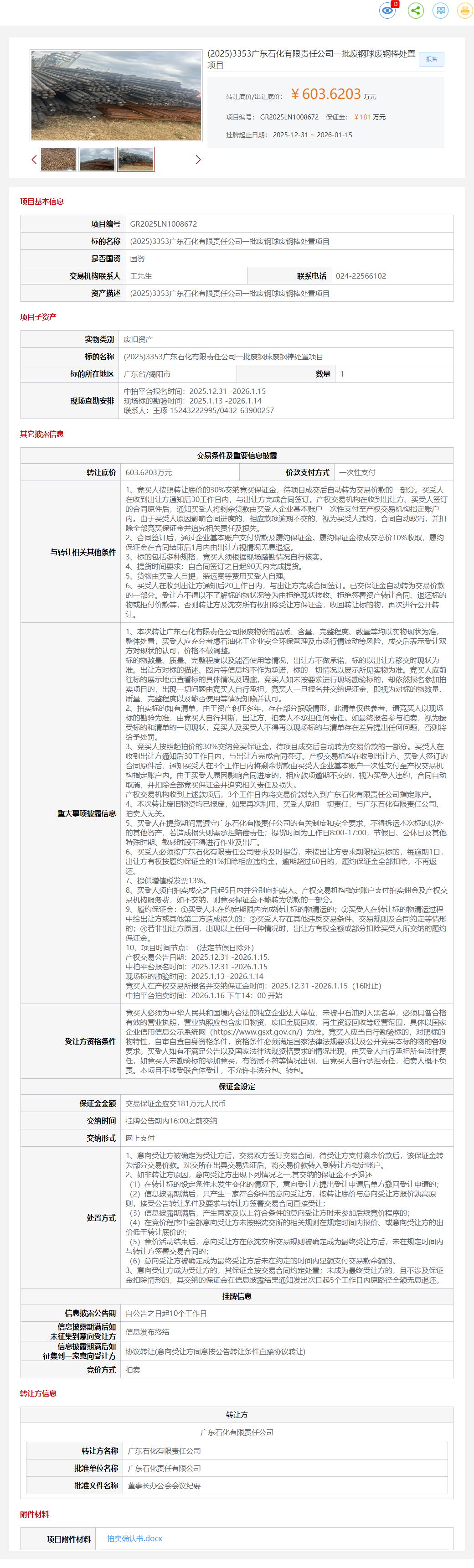 1月15日揭阳石化公司一批废钢球废钢棒处置项目转让公告