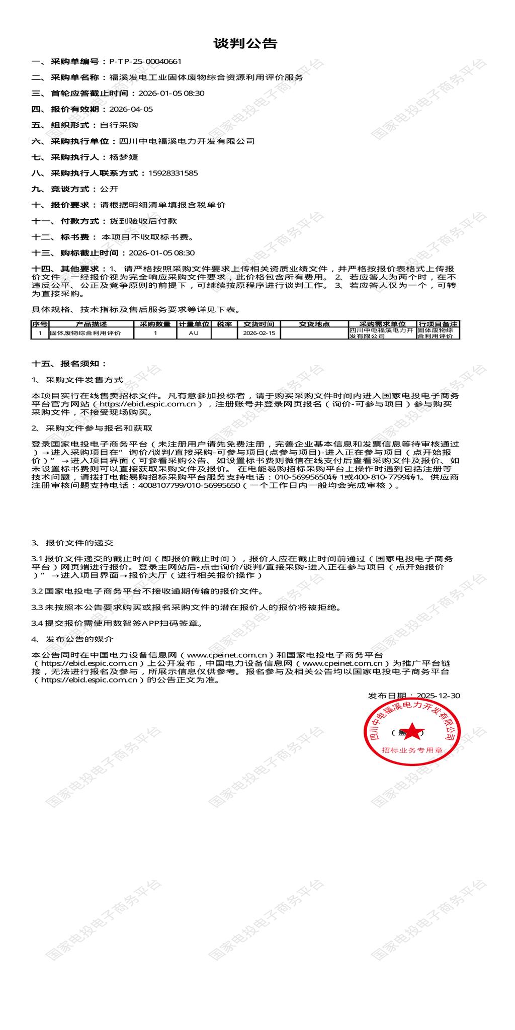 1月5日宜宾电力公司工业固体废物综合资源利用评价服务招标公告