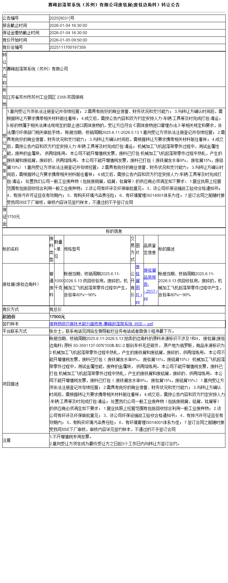赛峰起落架系统（苏州）有限公司废钛屑(废钛边角料）转让公告