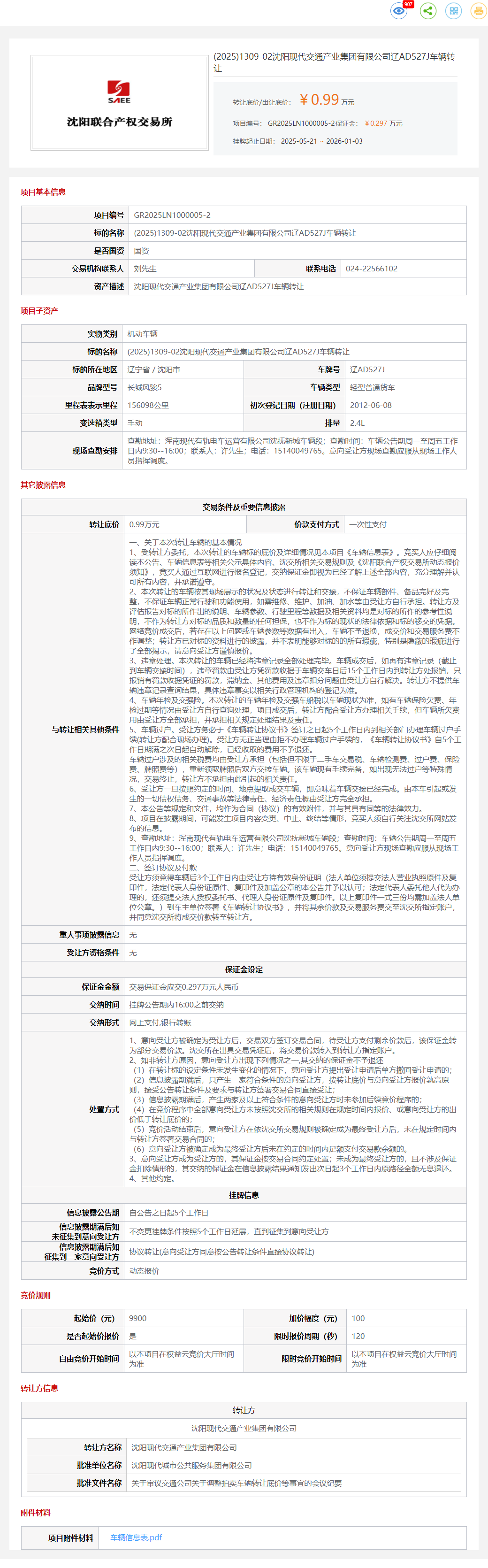 1月3日沈阳交通公司辽AD560J、辽AD527J、辽AD449A、辽AD521H等车辆转让公告