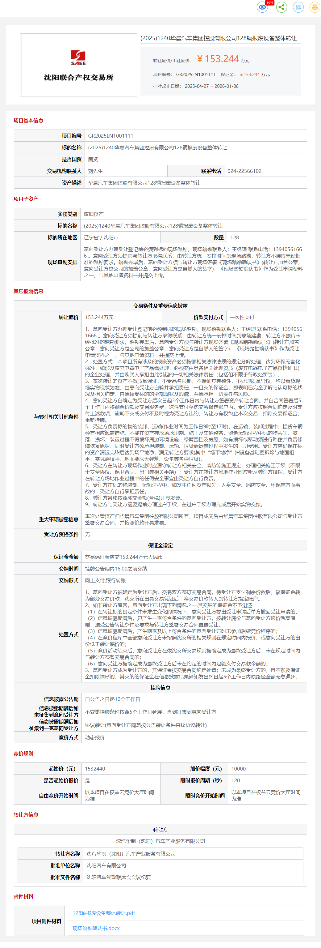 1月8日沈阳华晨公司128辆报废设备（叉车）转让公告