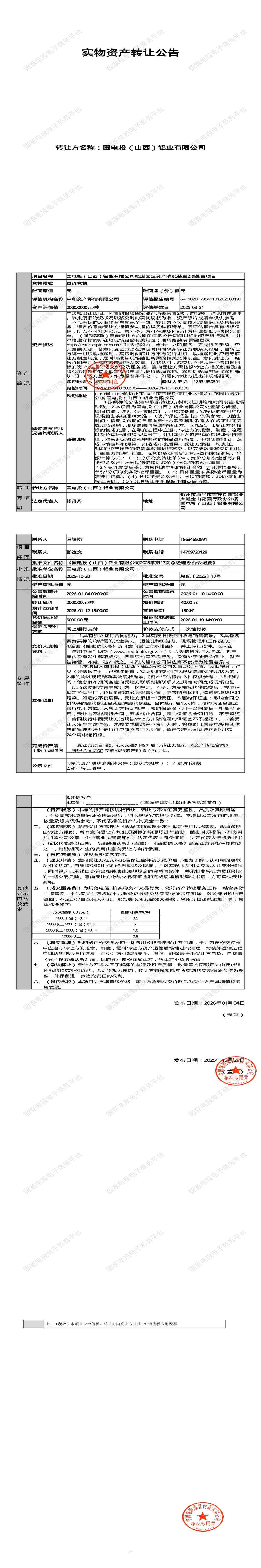 1月12日忻州铝业公司报废固定资产消弧装置2项处置招标公告