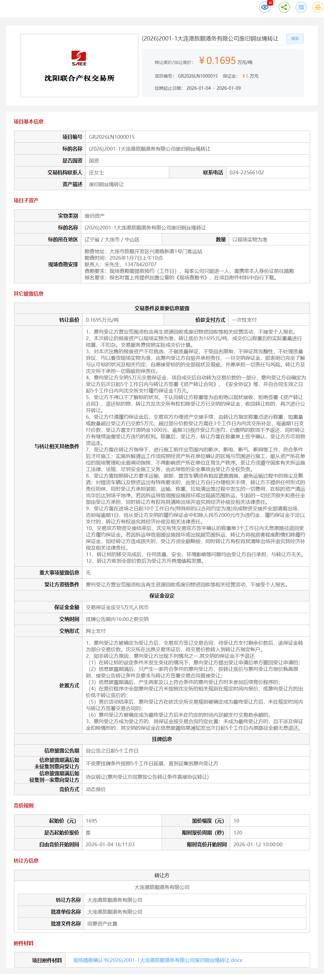 1月9日大连港旅公司废旧钢丝绳转让公告