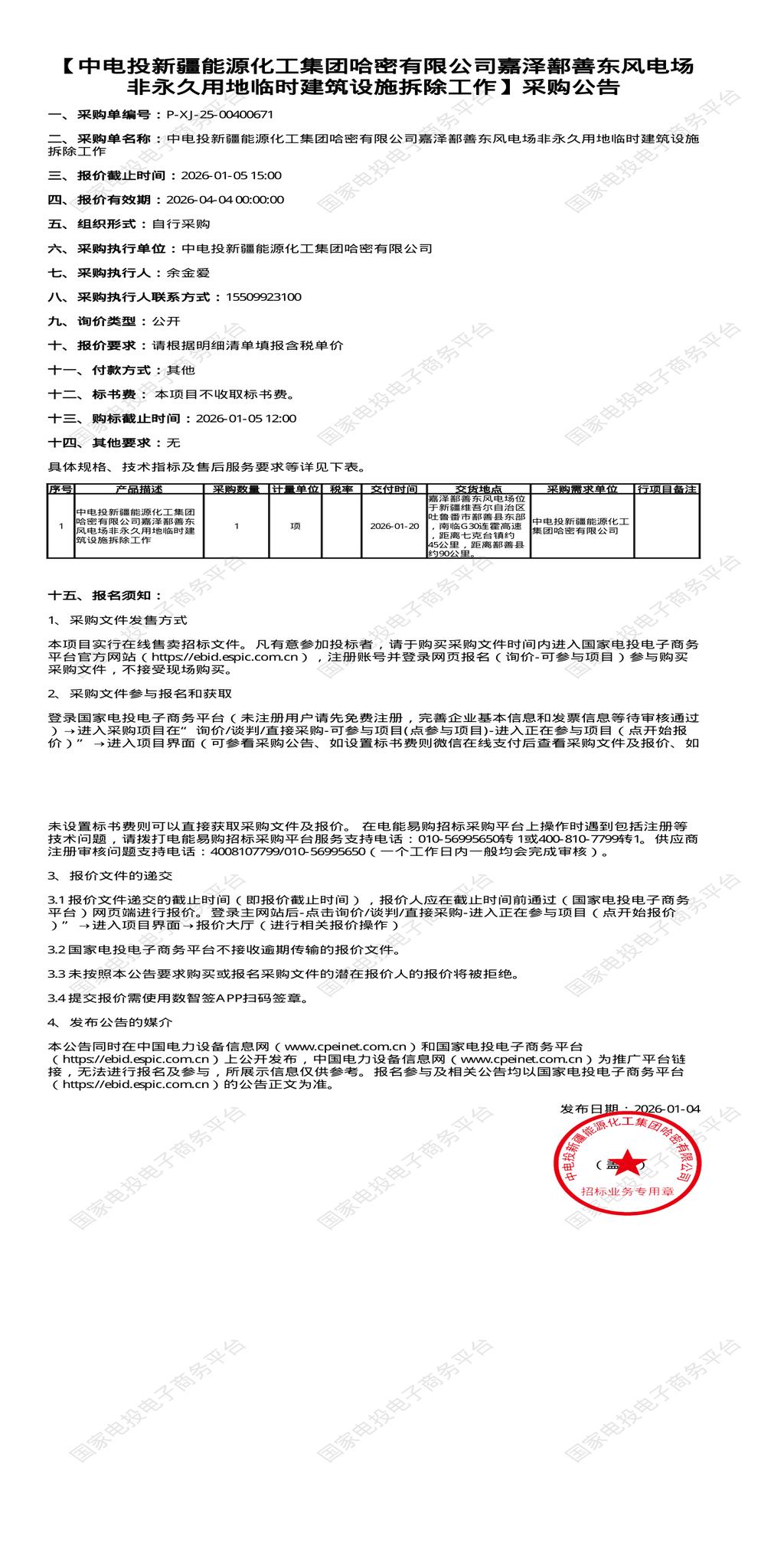 （变更）1月5日吐鲁番、哈密能源化工公司风电场非永久用地临时建筑设施拆除招标公告