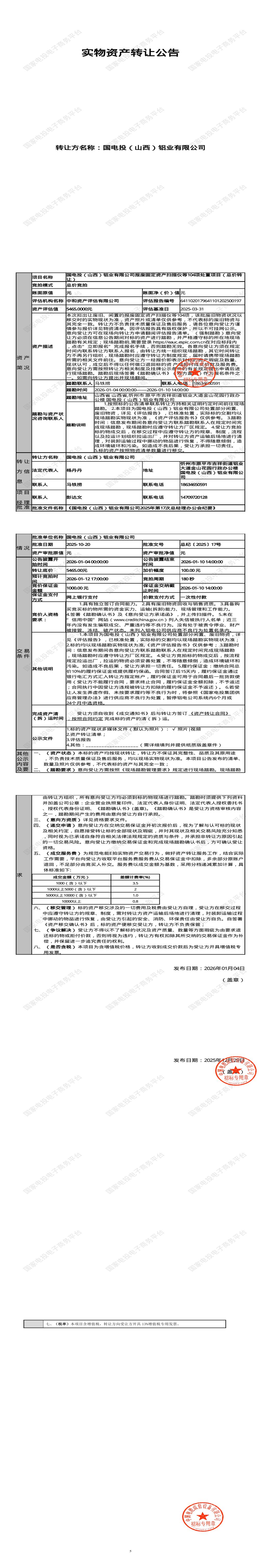 1月12日忻州铝业公司报废固定资产扫描仪等104项处置招标公告