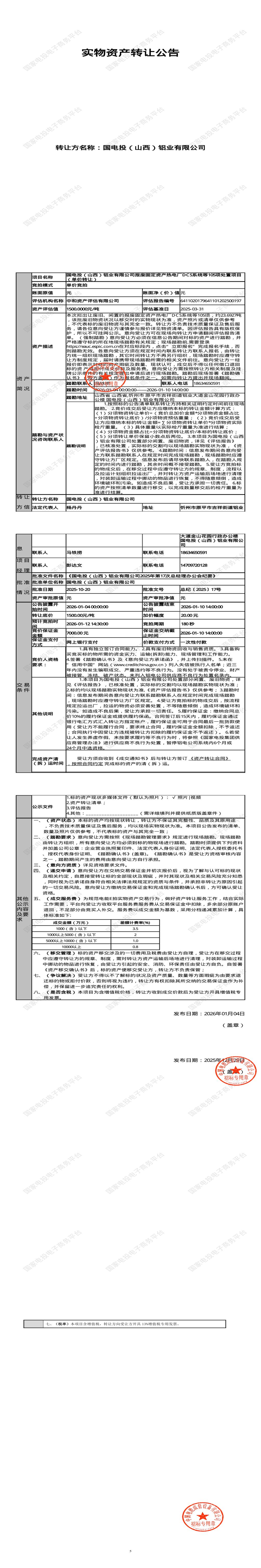 1月12日忻州铝业公司报废固定资产热电厂DCS系统等105项处置招标公告