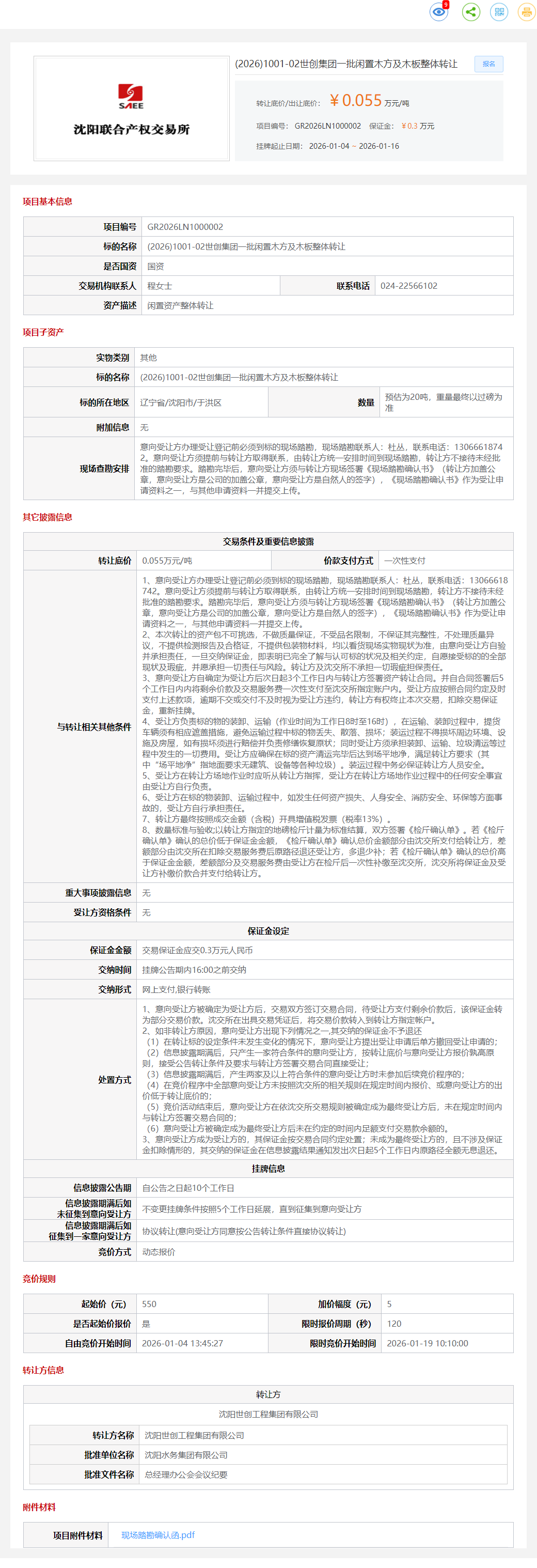 1月16日沈阳世创集团一批闲置木方及木板转让公告