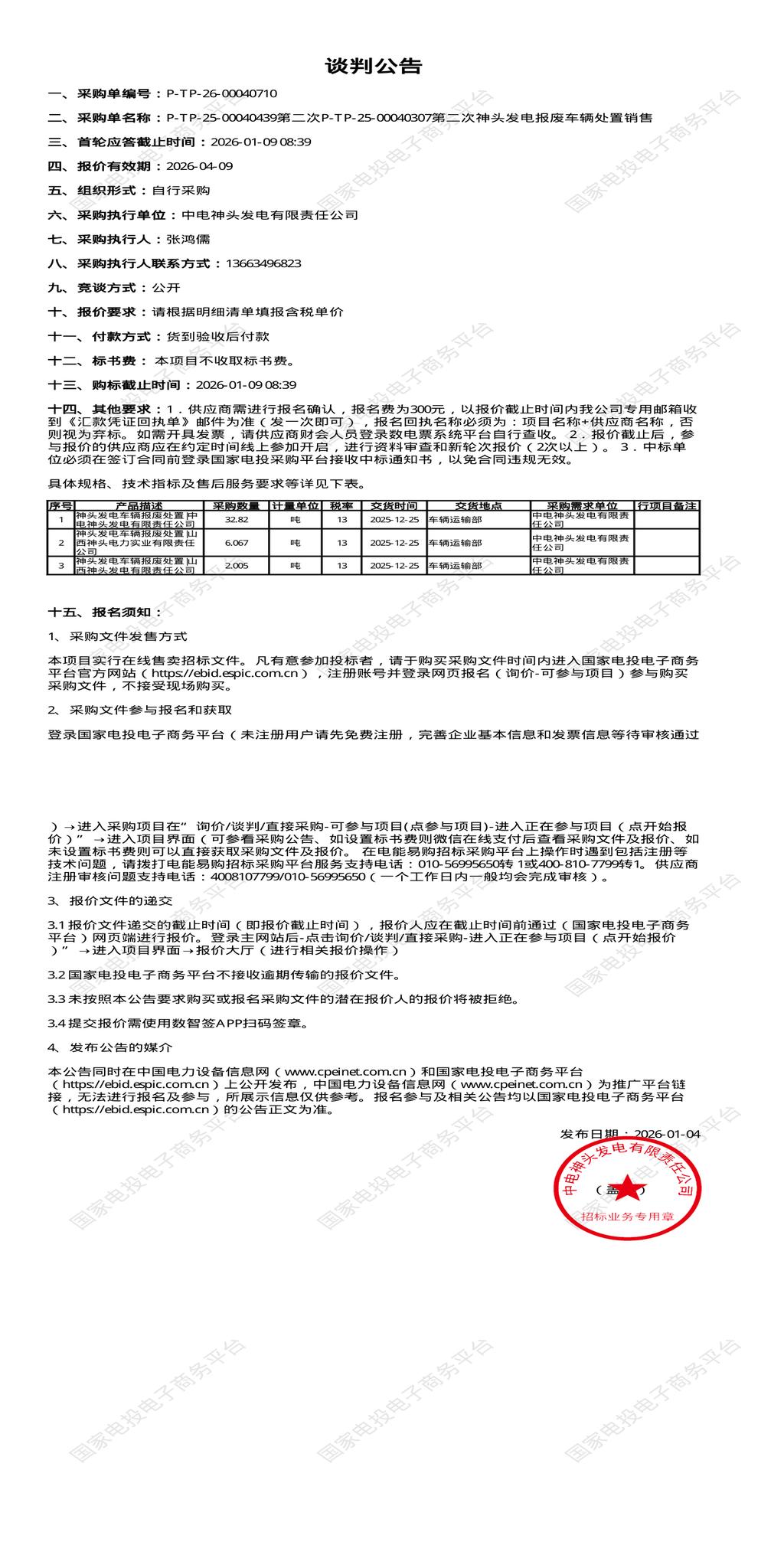 1月9日朔州发电公司报废车辆处置销售招标公告
