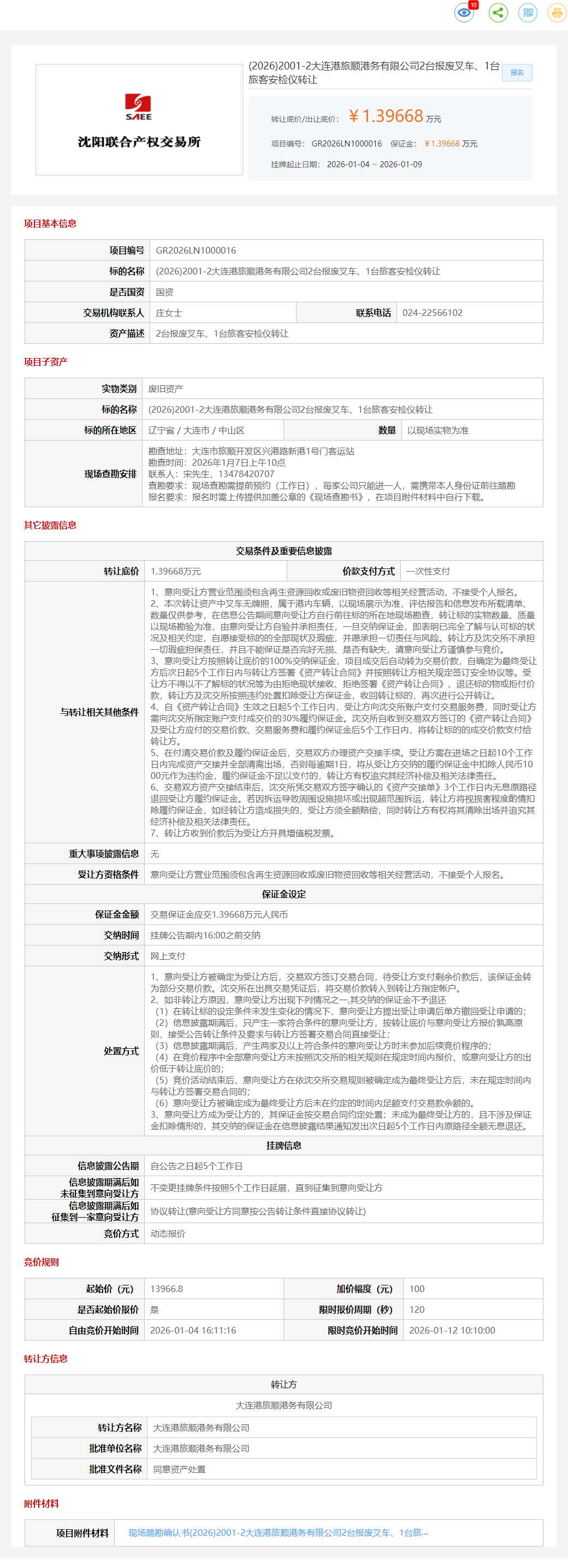 1月9日大连港旅公司2台报废叉车、1台旅客安检仪转让公告