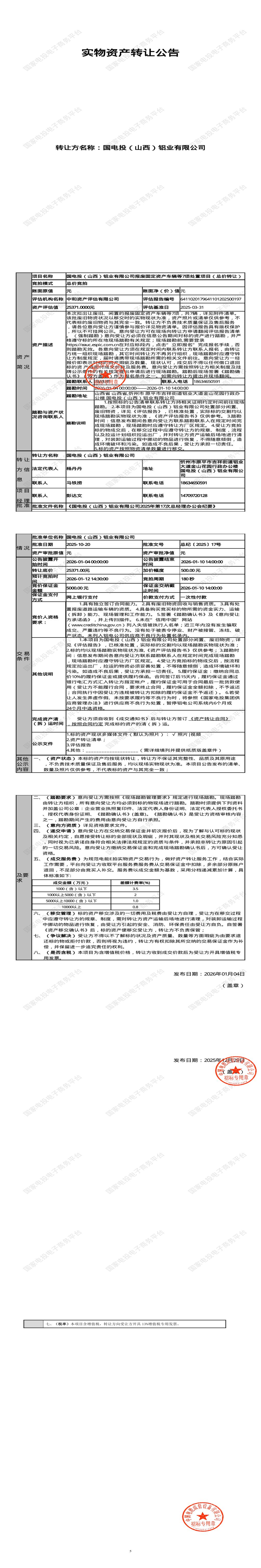 1月12日忻州铝业公司报废固定资产车辆等7项处置招标公告