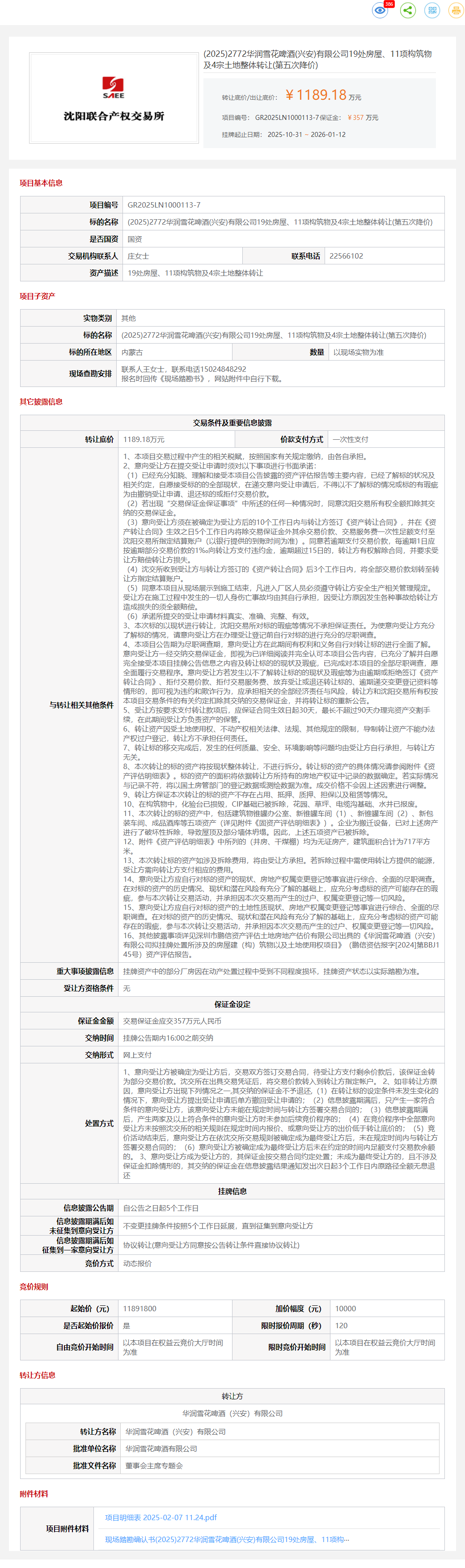 1月12日内蒙古啤酒公司19处房屋、11项构筑物及4宗土地整体转让公告