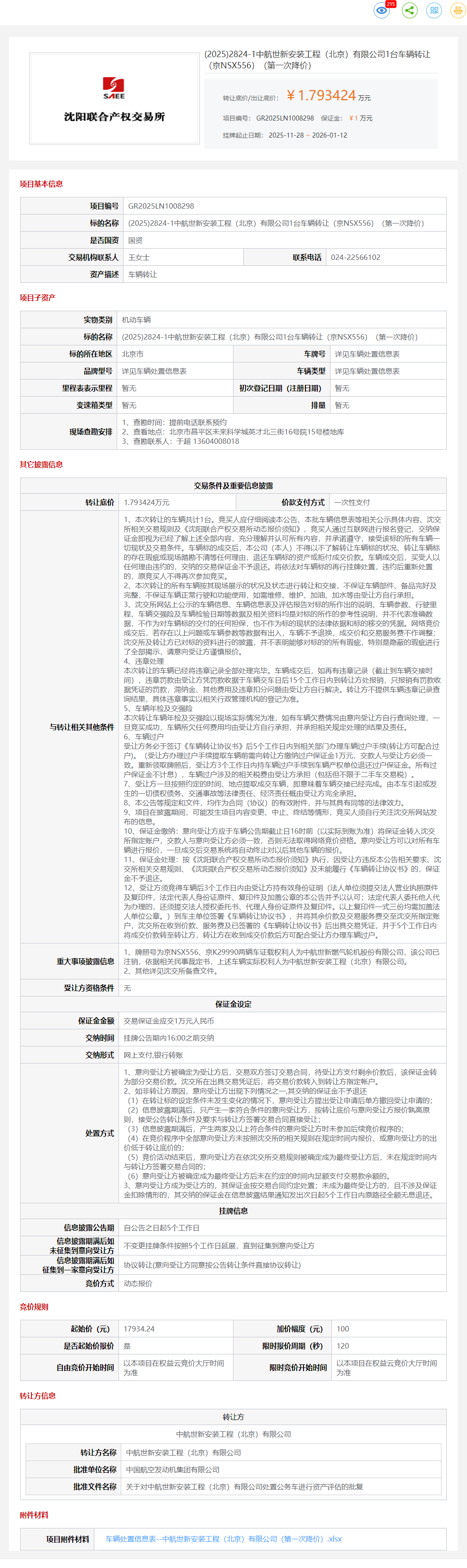 1月12日沈阳中航公司1台车辆（京NSX556）转让公告