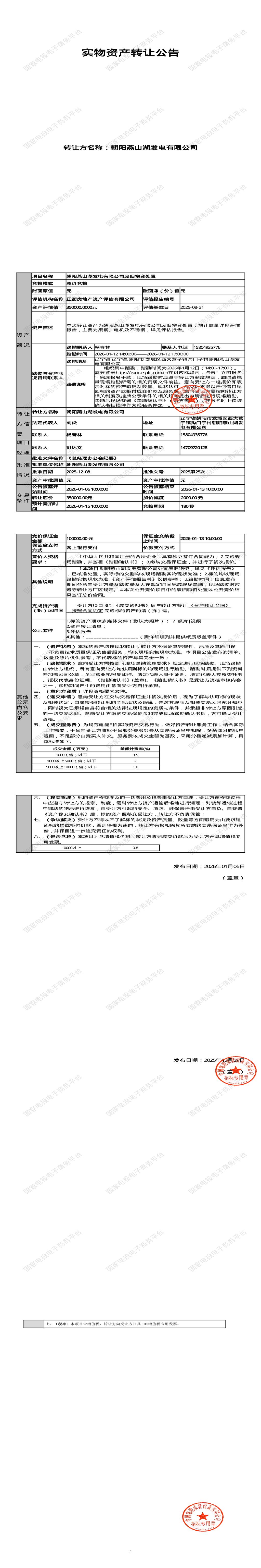 1月15日朝阳发电公司废旧物资处置招标公告