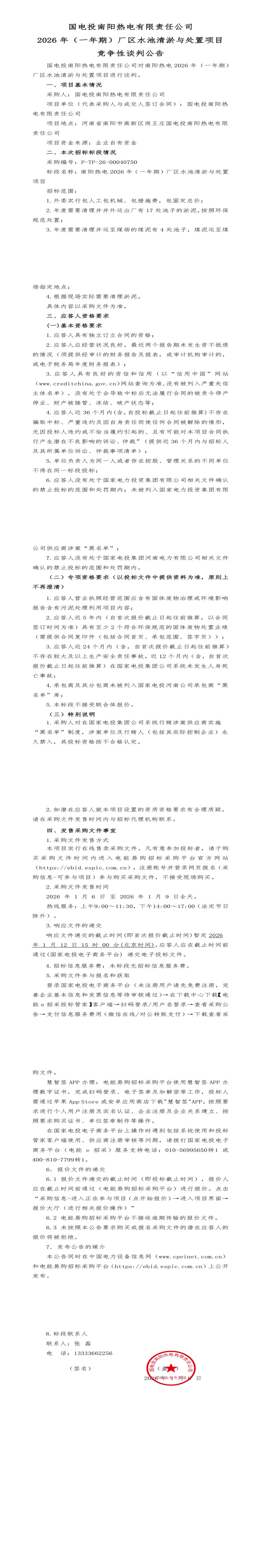 1月12日南阳热电公司2026年（一年期）厂区水池清淤与处置招标公告