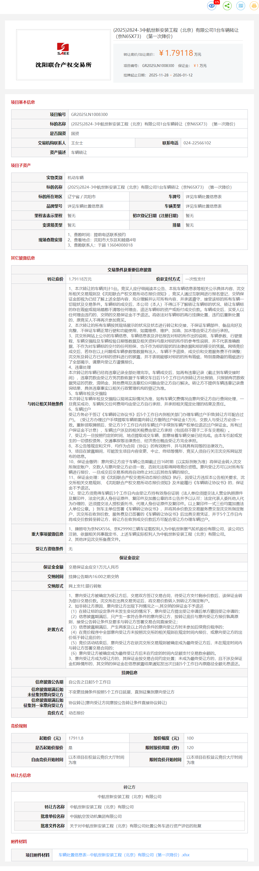 1月12日沈阳中航公司1台车辆（京N6SX73）转让公告