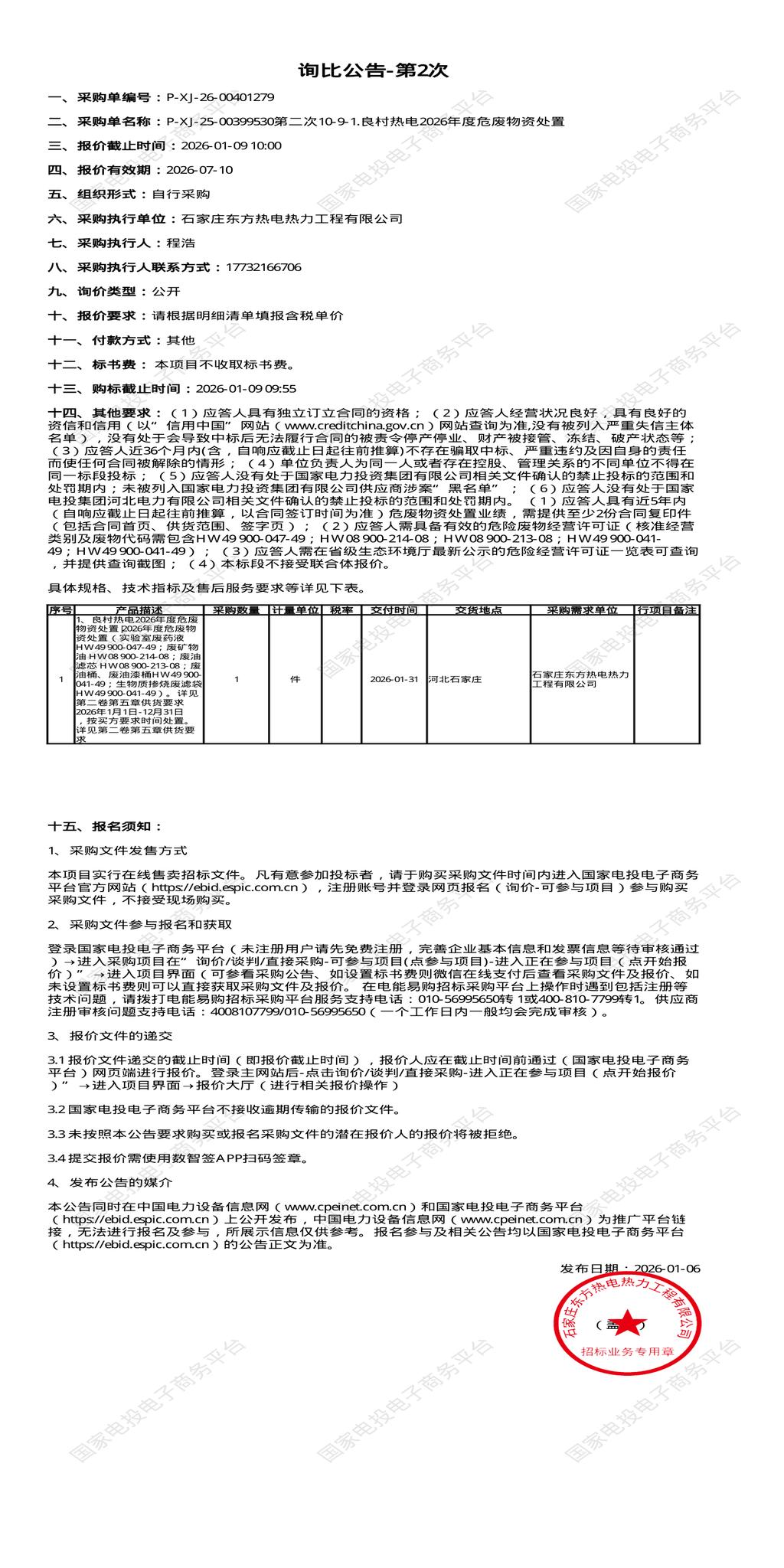 1月9日石家庄热电公司2026年度危废物资处置招标公告