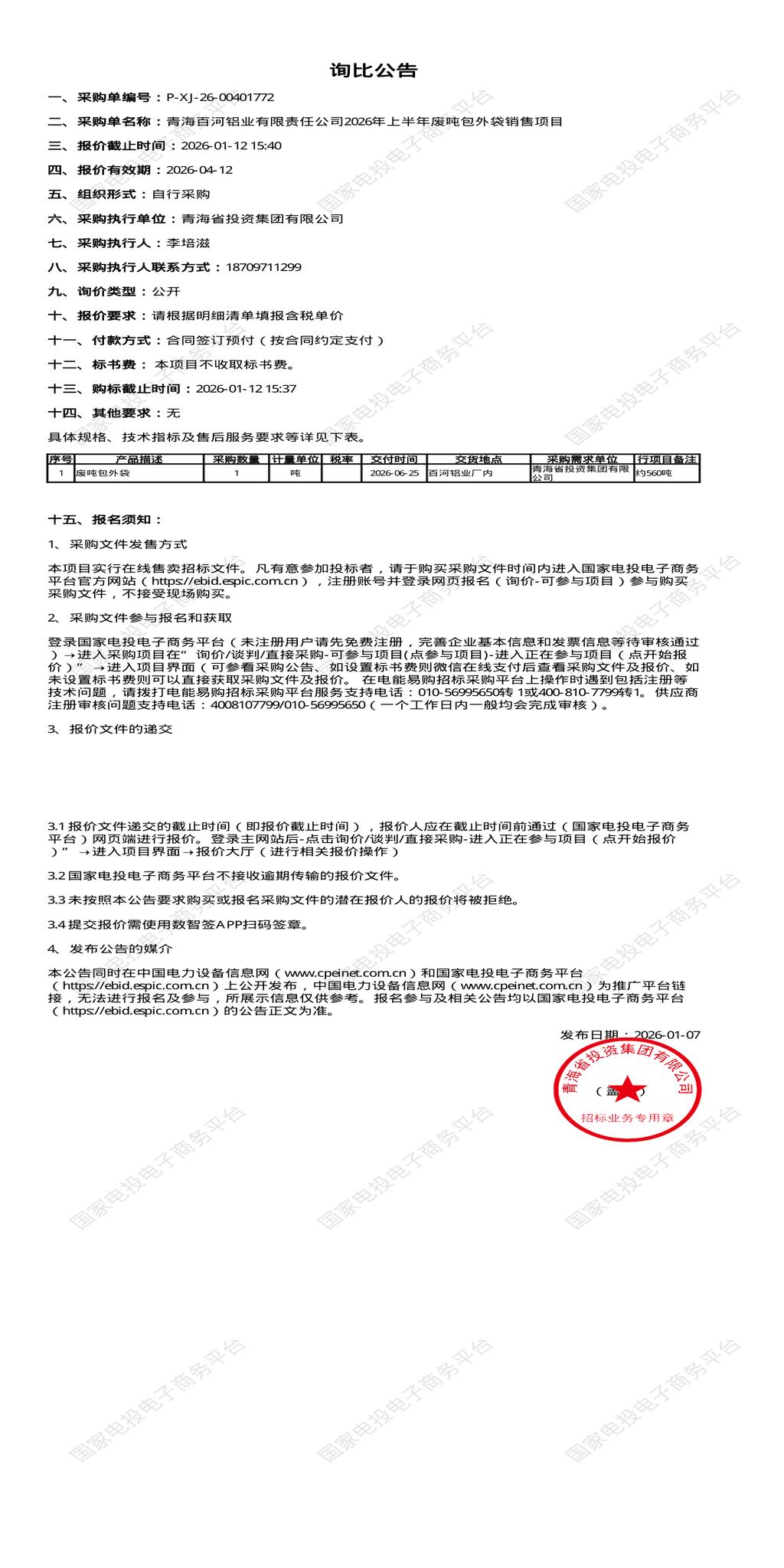 1月12日西宁铝业公司2026年上半年废吨包外袋销售项目招标公告