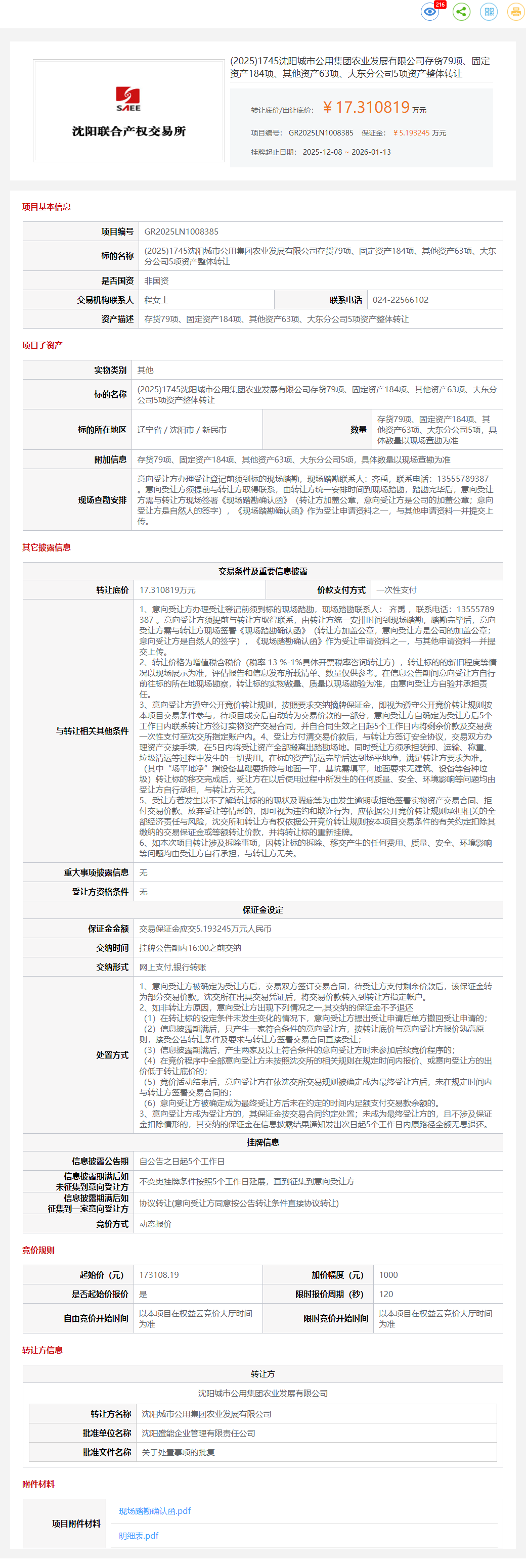 1月13日沈阳城市公司存货79项、固定资产184项、其他资产63项、大东分公司5项资产整体转让公告