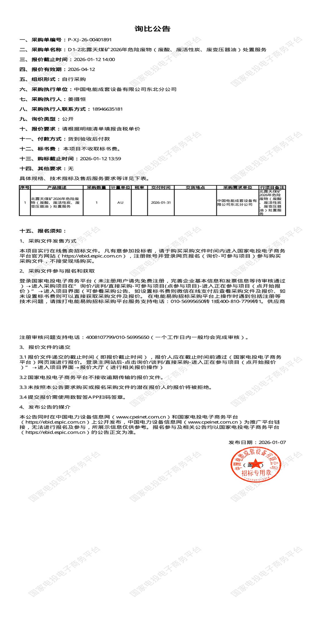 1月12日沈阳煤矿2026年危险废物（废酸、废活性炭、废变压器油）处置服务招标公告