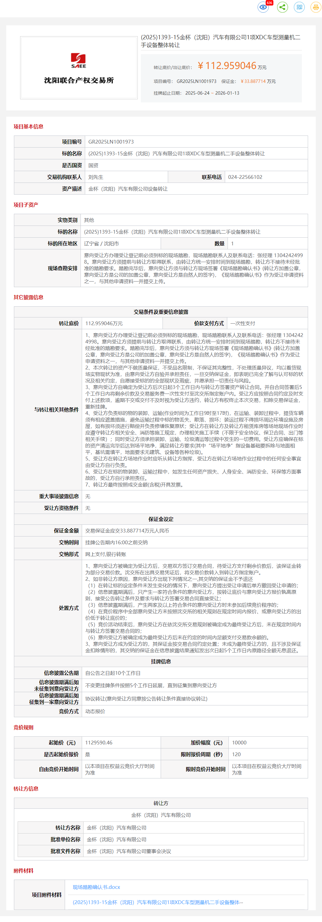 1月13日沈阳汽车公司1项XDC车型测量机二手设备转让公告